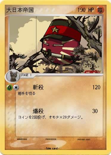Pokemon 大日本帝国