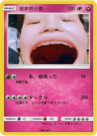 Pokemon 坂本明日香