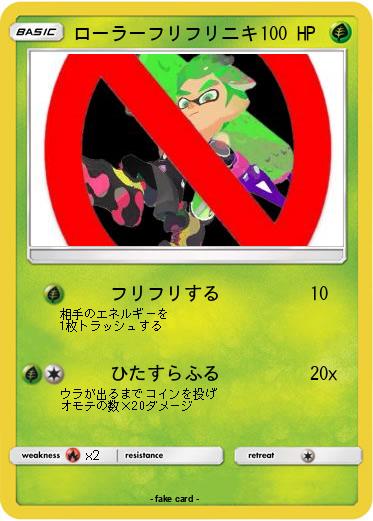 Pokemon ローラーフリフリニキ