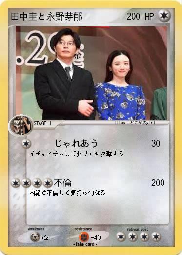 Pokemon 田中圭と永野芽郁