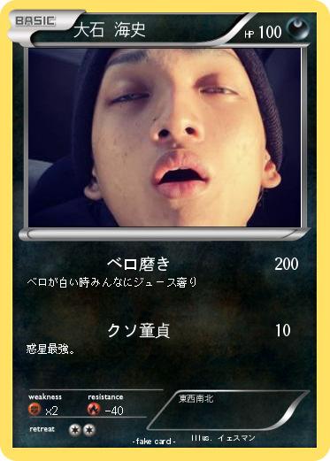 Pokemon 大石 海史