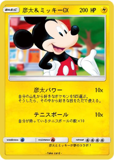 Pokemon 彦太＆ミッキーGX