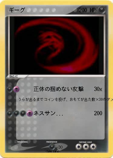Pokemon ギーグ