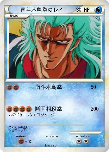 Pokemon 南斗水鳥拳のレイ