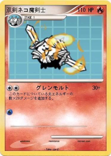 Pokemon 双剣ネコ魔剣士