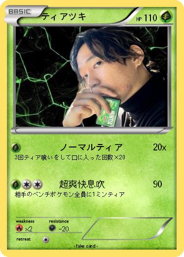 Pokemon ティアツキ