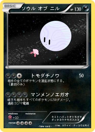 Pokemon ソウル オブ ニル