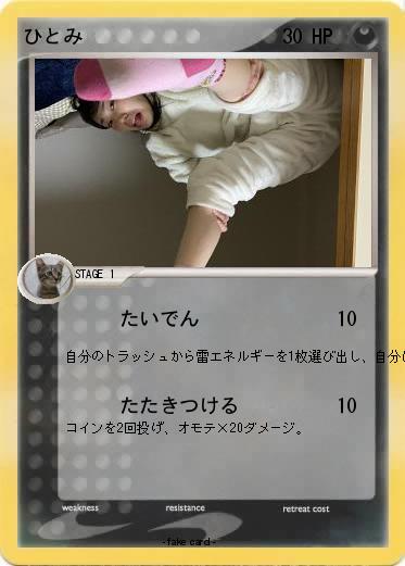 Pokemon ひとみ