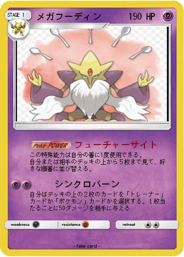 Pokemon メガフーディン