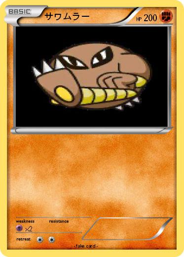 Pokemon サワムラー