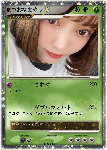 Pokemon まつおなおや