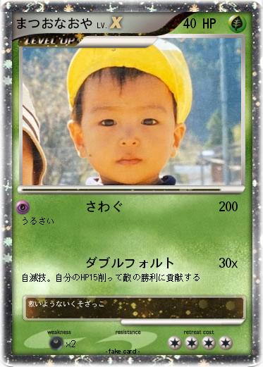 Pokemon まつおなおや