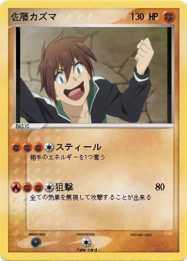 Pokemon 佐藤カズマ