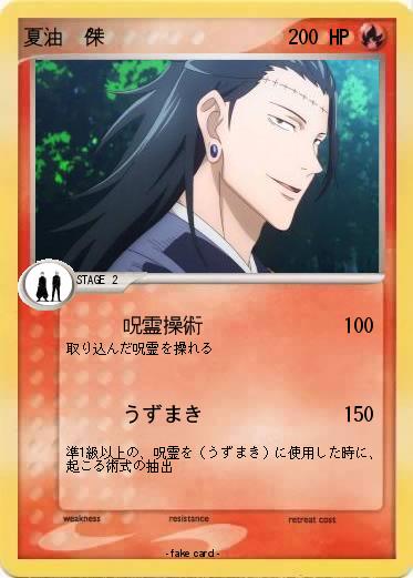 Pokemon 夏油  傑