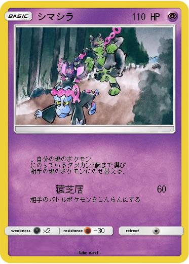 Pokemon シマシラ
