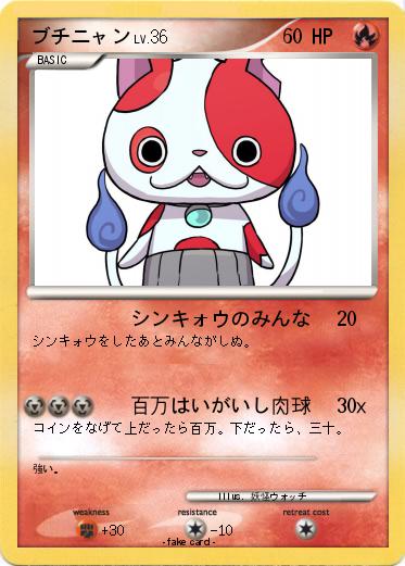 Pokemon ブチニャン