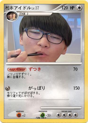 Pokemon 松本アイドル