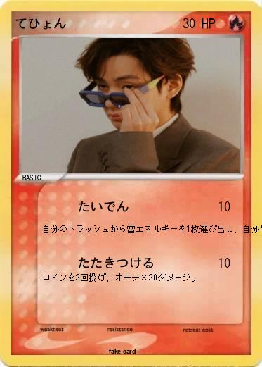 Pokemon てひょん