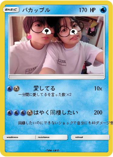 Pokemon バカップル