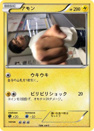 Pokemon アモン