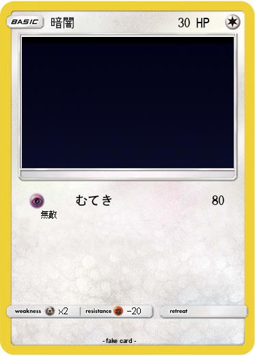 Pokemon 暗闇
