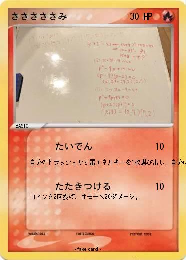 Pokemon さささささみ