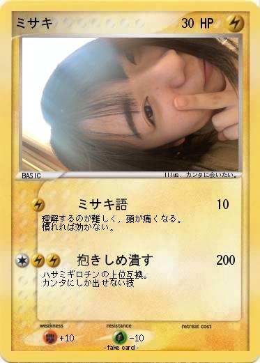 Pokemon ミサキ