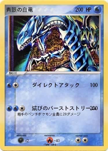 Pokemon 青眼の白竜