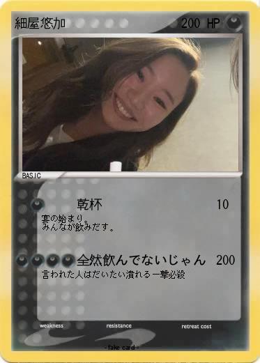 Pokemon 細屋悠加