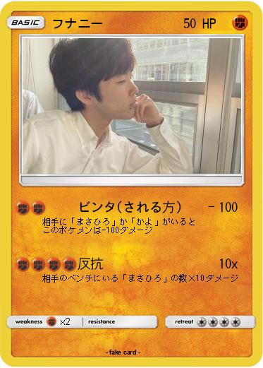 Pokemon フナニー