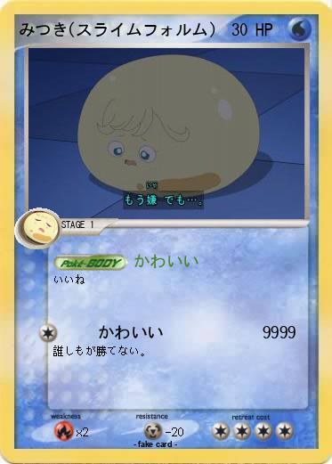 Pokemon みつき(スライムフォルム)Ⅱ