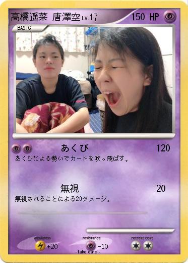 Pokemon 高橋遥菜 唐澤空