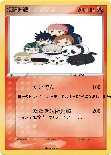 Pokemon 呪術廻戦