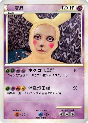 Pokemon 志麻