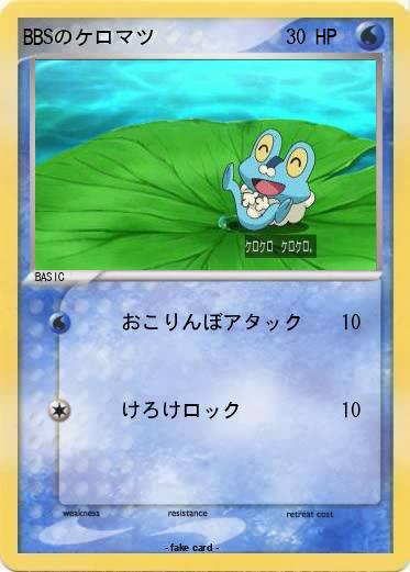 Pokemon BBSのケロマツ