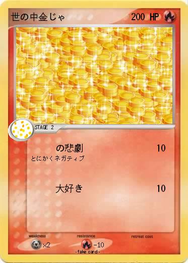 Pokemon 世の中金じゃ