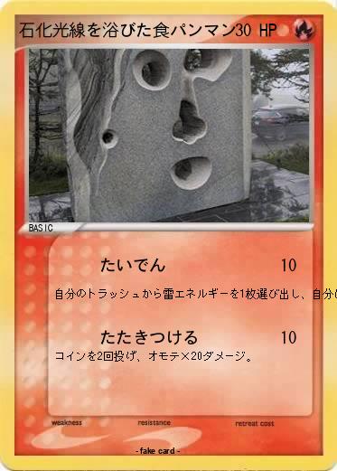 Pokemon 石化光線を浴びた食パンマン