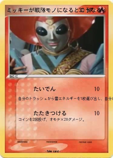 Pokemon ミッキーが戦隊モノになるとこうなる
