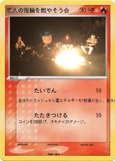 Pokemon 恋人の指輪を燃やそう会