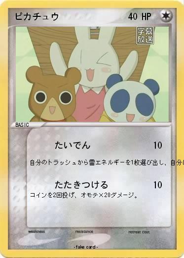 Pokemon ピカチュウ