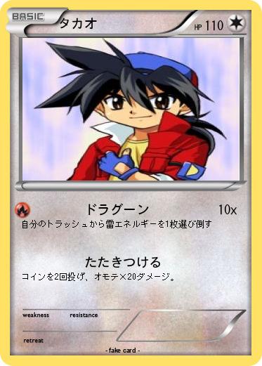 Pokemon タカオ
