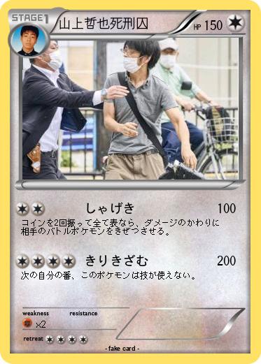 Pokemon 山上哲也死刑囚