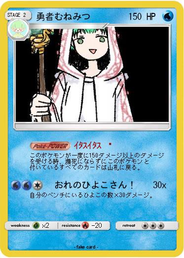 Pokemon 勇者むねみつ