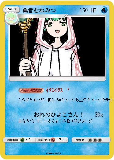 Pokemon 勇者むねみつ