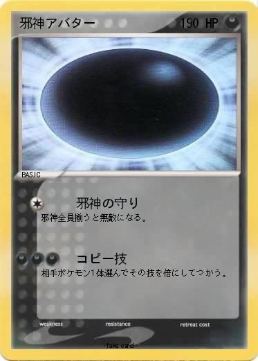 Pokemon 邪神アバター