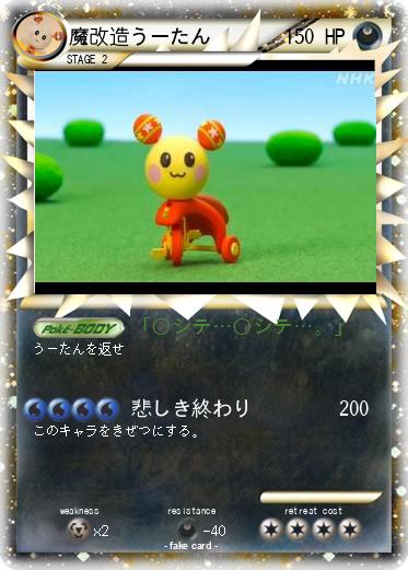 Pokemon 魔改造うーたん