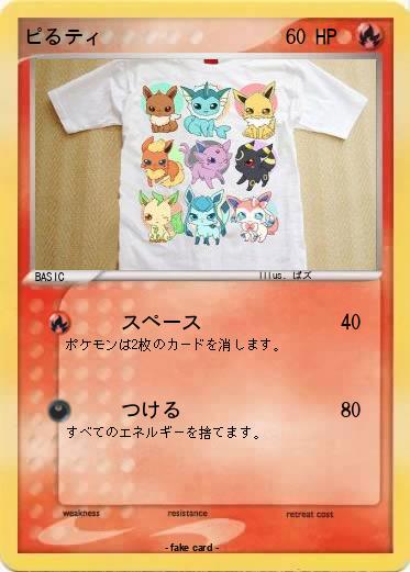 Pokemon ピるティ