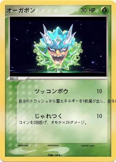 Pokemon オーガポン