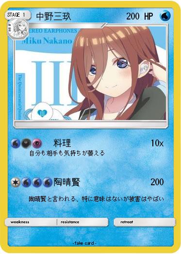 Pokemon 中野三玖