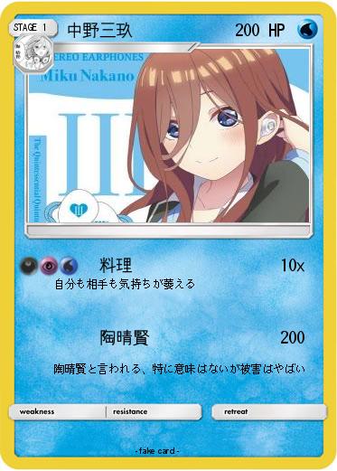 Pokemon 中野三玖